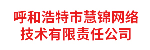 呼和浩特市慧锦网络技术有限责任公司